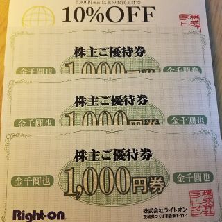 ライトオン(Right-on)のRight-on 株主優待 ¥3000(ショッピング)