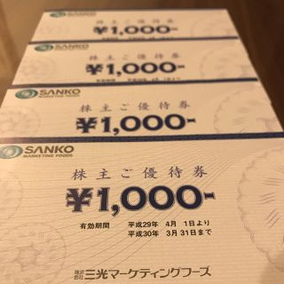 三光マーケティングフーズ 株主優待 4000円分(レストラン/食事券)