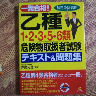 一発合格！乙種危険物取扱者試験テキスト&問題集(資格/検定)