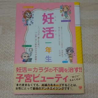 未使用　妊活一年生(住まい/暮らし/子育て)