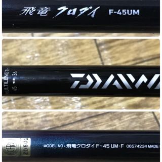 ダイワ(DAIWA)の超値下げ！ダイワ 飛竜クロダイ F-45UM(ロッド)