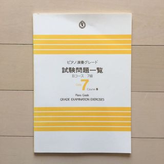 ♪新品♪ピアノ演奏グレード 7級♪(資格/検定)