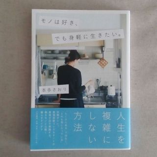 本多さおり■モノは好き、でも身軽に生きたい。(住まい/暮らし/子育て)