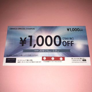 オリヒカ(ORIHICA)の★優待券・割引券★オリヒカ★スーツ★クーポン★1,000円割引券(ショッピング)