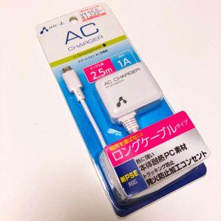 スマートフォン AC充電器 ロングケーブルタイプ(バッテリー/充電器)