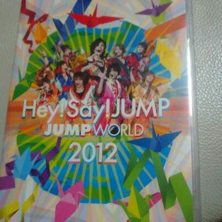 ヘイセイジャンプ(Hey! Say! JUMP)のHey!Say!JUMP　ライブDVD　2012ツアー　JUMPworld(その他)