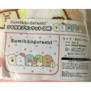 サンエックス(サンエックス)の☆新品☆すみっコぐらし☆ひも付きブランケット(Ｂ柄)(毛布)