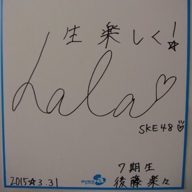 直筆サイン色紙 SKE48後藤楽々 コケティッシュ渋滞中イベント握手会場限定特典