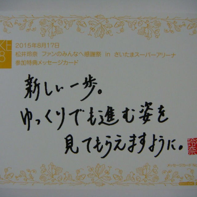 SKE48 松井玲奈メッセージカード 卒業記念イベント参加特典 前のめり握手会場