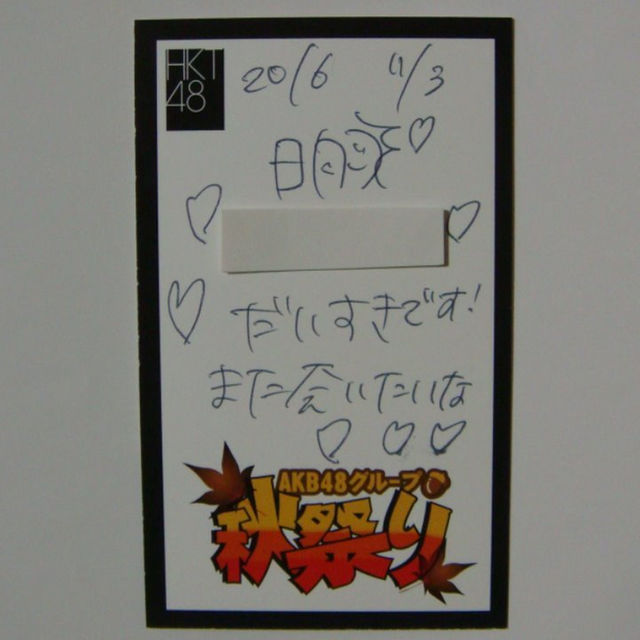 直筆サイン入り名刺 松本日向 HKT48月別最高かよハイテンション 直筆サイン入り名刺 松本日向 HKT48月別最高かよハイテンション