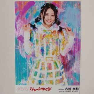 古畑奈和AKBシュートサイン劇場盤生写真 こじまつり革命の丘箱推しの中身握手会場(女性タレント)