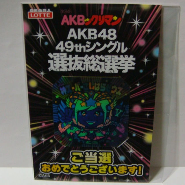 当選品 1位賞 限定シール 神スーパーさしはらゼウス AKBックリマン 抽プレ