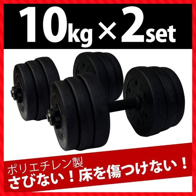 【在庫限りSALE】ダンベル 10kg×2個 20kg セット スポーツ/アウトドアのトレーニング/エクササイズ(トレーニング用品)の商品写真