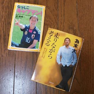 お値下げ！スポーツ少年少女へ☆澤穂希(サッカー)・為末大(陸上・ハードル)選手本(スポーツ選手)