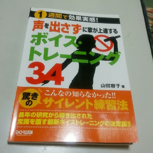 声を出さずに歌が上達するボイス・トレーニング34（リーヒロコさん用） エンタメ/ホビーの本(趣味/スポーツ/実用)の商品写真