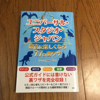 ユニバーサルスタジオジャパン(USJ)のユニバーサル・スタジオ・ジャパン 本(地図/旅行ガイド)