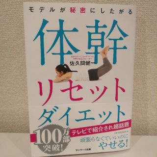 サンマークシュッパン(サンマーク出版)の体幹リセットダイエット(趣味/スポーツ/実用)