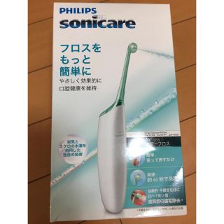 フィリップス(PHILIPS)のPHILIPS sonicare エアーフロス(歯ブラシ/デンタルフロス)