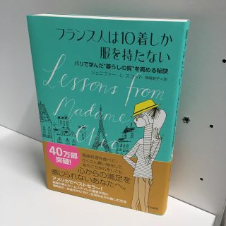 フランス人は10着しか服を持たない(趣味/スポーツ/実用)