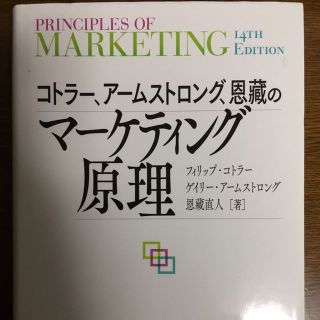 コトラー、アームストロング、恩蔵のマーケティング原理(その他)