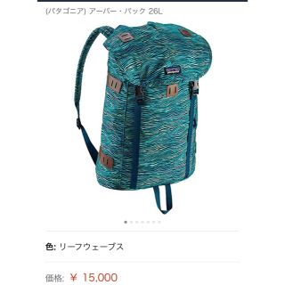 パタゴニア(patagonia)の定価約15000円 Patagonia アーバーパック リュックサック バック(バッグパック/リュック)