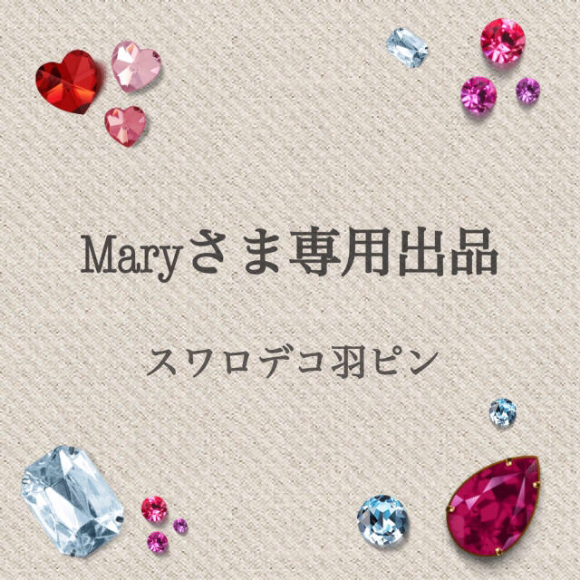 SWAROVSKI(スワロフスキー)のMaryさま専用 羽ピンデコ その他のその他(オーダーメイド)の商品写真