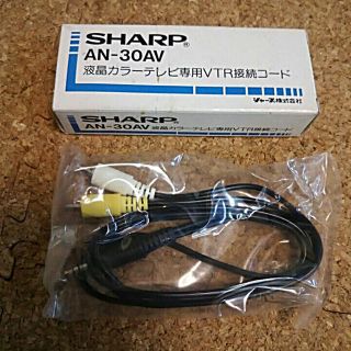 シャープ(SHARP)のVTR接続コード(その他)