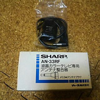 シャープ(SHARP)のアンテナ整合器  SHARP  AN-33RF(その他)