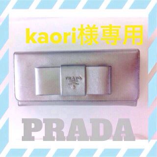 プラダ(PRADA)のPRADAサフィアノリボン長財布(財布)