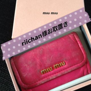 ミュウミュウ(MIU MIU)のriichan様お取置き(その他)