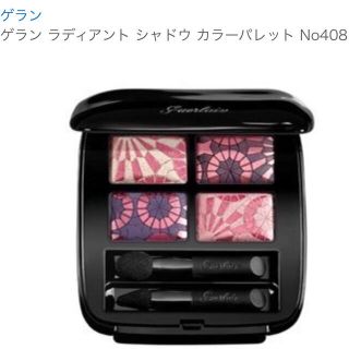 ゲラン(GUERLAIN)の限定‼️ ゲラン ラディアントシャドウカラーパレット４０８ (アイシャドウ)