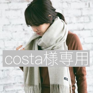 アパートバイローリーズ(apart by lowrys)のcosta様専用ページ(ストール/パシュミナ)