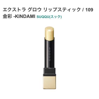 限定 新品未使用 SUQQU スック リップスティック 109 金彩