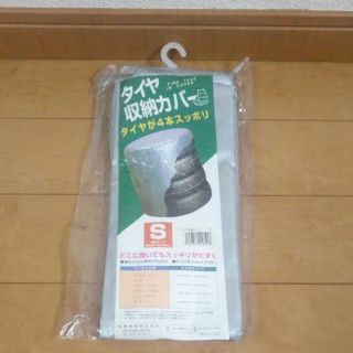 新品☆タイヤ収納カバー(タイヤ)