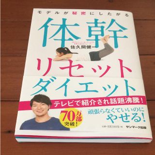 体幹リセットダイエット(趣味/スポーツ/実用)