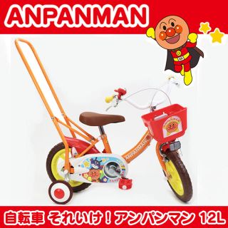 それいけ❗️アンパンマン 子供用自転車12L(自転車)