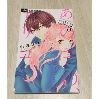 フラワー(flower)のあのコの、トリコ。5巻(少女漫画)