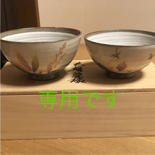 タチキチ(たち吉)の【専用】  橘吉♡和草 夫婦茶碗(食器)