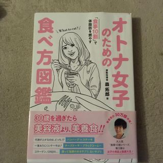 ワニブックス(ワニブックス)のオトナ女子のための食べ方図鑑(その他)