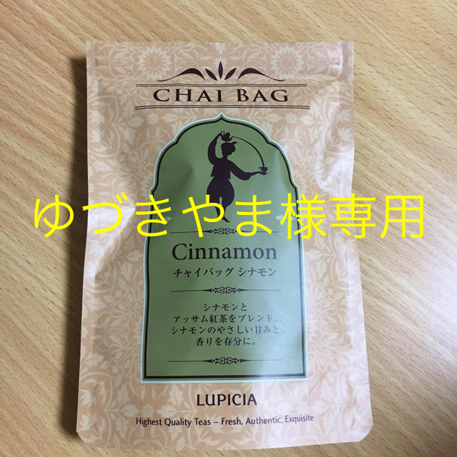 LUPICIA(ルピシア)の【ゆづきやま様専用】ルピシア チャイバッグ シナモン 8袋☆ 食品/飲料/酒の飲料(茶)の商品写真