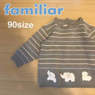 ファミリア(familiar)の⚠️risakkuma様専用⚠️(ニット)