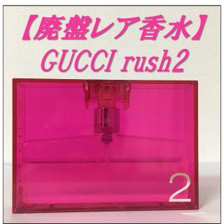 グッチ(Gucci)の⭐️廃番レア香水⭐️ GUCCI rush2（30ml）(香水(女性用))