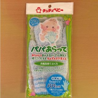 チュチュベビー パパあらって お風呂用てぶくろ(その他)