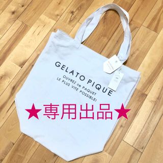 ジェラートピケ(gelato pique)のsabon様専用★ジェラートピケ プレミアム福袋 バッグのみ(トートバッグ)