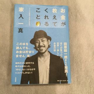 お金が教えてくれること : マイクロ起業で自由に生きる/家入 一真(ビジネス/経済)