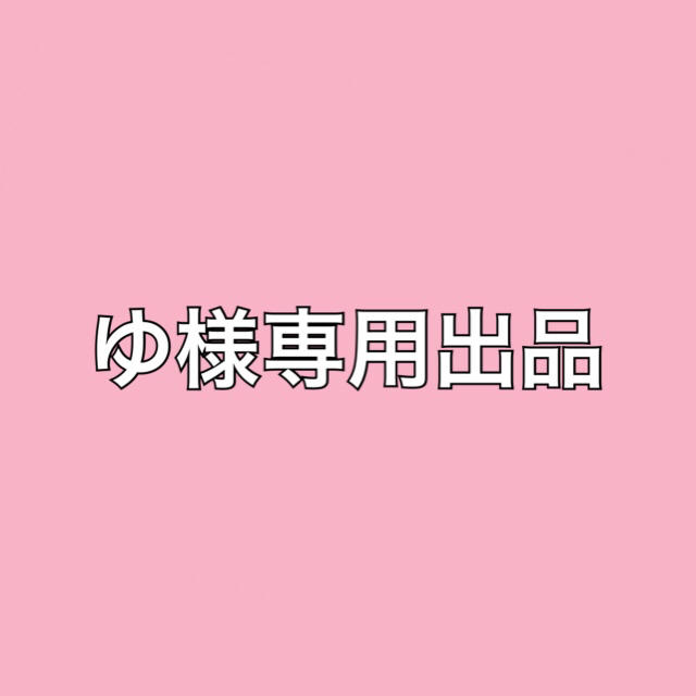 ゆ様専用出品① その他 その他 mizudo.com