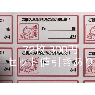 (当方オリジナルキャラ)【サンクスシール②】ネコ柄(大)72枚 300円(宛名シール)