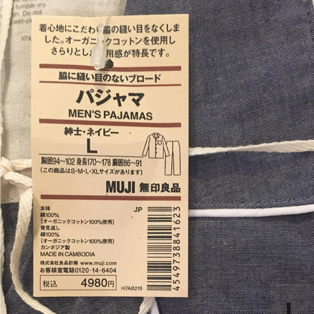 MUJI (無印良品)(ムジルシリョウヒン)の新品未使用 無印良品 パジャマ メンズ L メンズのメンズ その他(その他)の商品写真