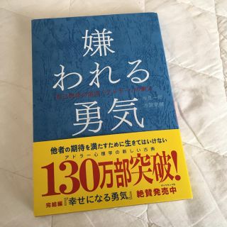 ダイヤモンドシャ(ダイヤモンド社)の美品◇嫌われる勇気◇ダイヤモンド社◇岸見一郎(ノンフィクション/教養)