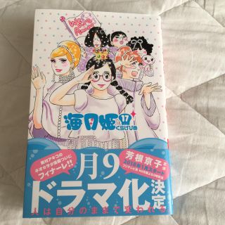 コウダンシャ(講談社)の海月姫17◇東村アキコ◇講談社(女性漫画)